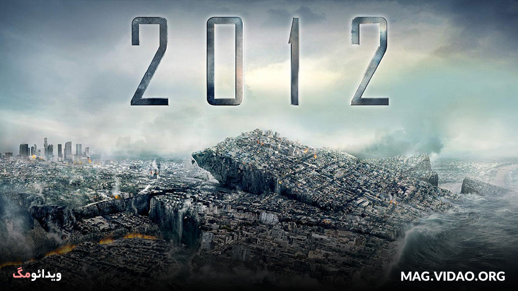 فیلم 2012