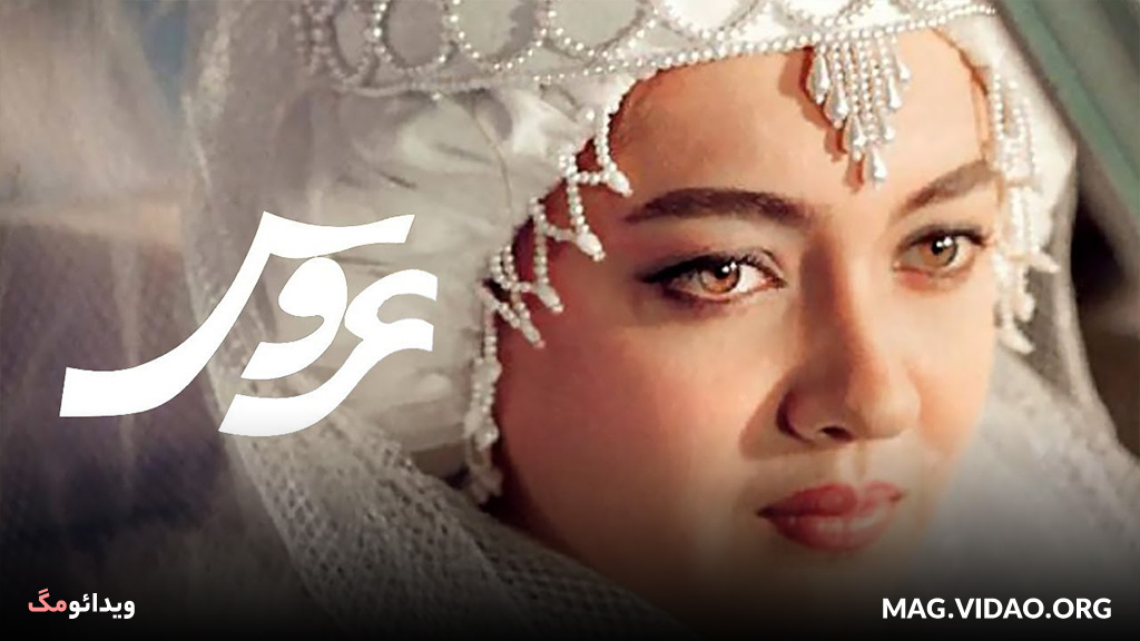 فیلم عروس