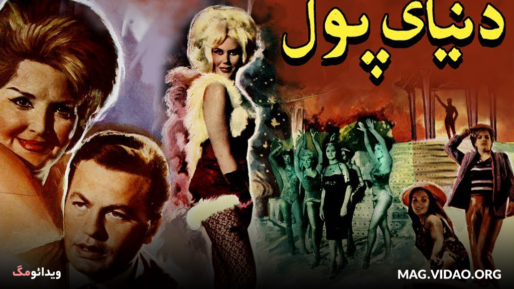 فیلم دنیای پول