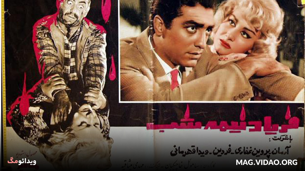 فیلم فریاد نیمه شب