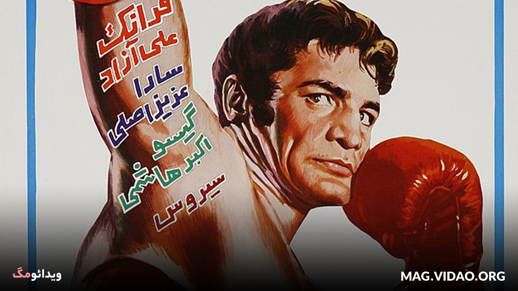 فیلم پنجه آهنین