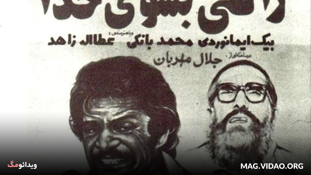 فیلم راهی به سوی خدا