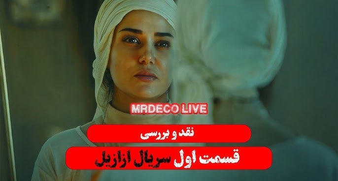 سریال ازازیل