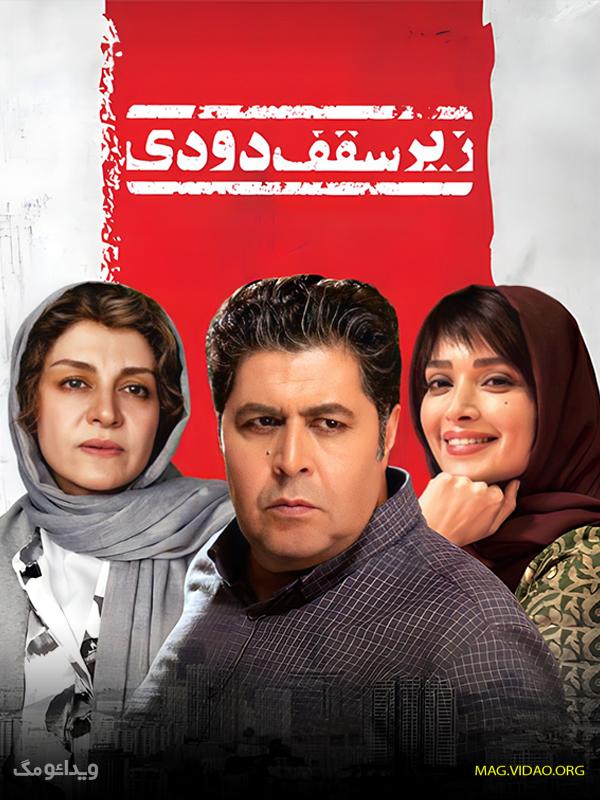 زیر-سقف-دودی 3